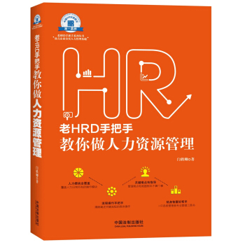 老HRD手把手教你做人力资源管理 pdf epub mobi 电子书 下载