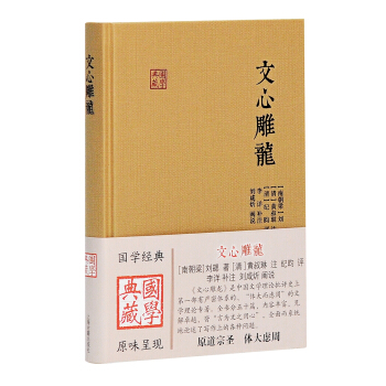 国学典藏 文心雕龙 pdf epub mobi 下载