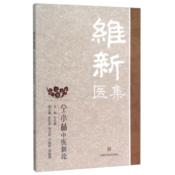 维新医集--仝小林中医新论 pdf epub mobi 下载