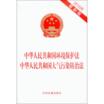 中华人民共和国环境保护法 中华人民共和国大气污染防治法