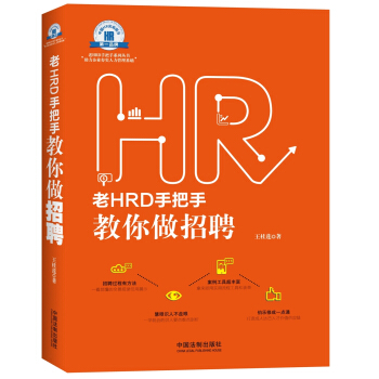 老HRD手把手教你做招聘 pdf epub mobi 电子书 下载