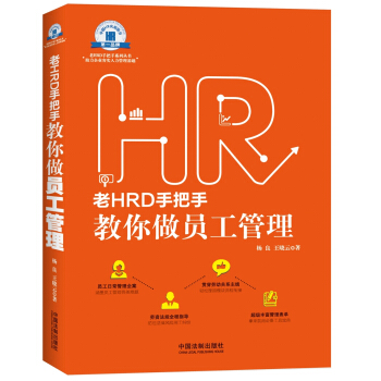 老HRD手把手教你做員工管理