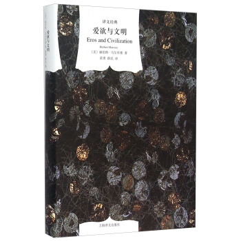爱欲与文明（译文经典·精） pdf epub mobi 电子书 下载