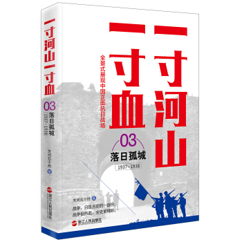 一寸河山一寸血.3落日孤城（新版） pdf epub mobi 電子書 下載