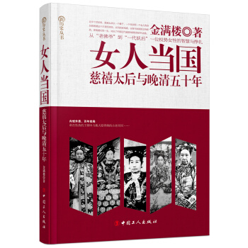 女人當國：慈禧太後與晚晴五十年 pdf epub mobi 下载