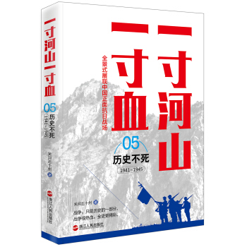 一寸河山一寸血.5历史不死（新版） pdf epub mobi 下载