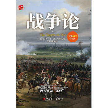 戰爭論（全新插圖普及本） pdf epub mobi 下载
