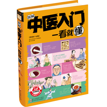 热卖畅销 读者推荐中医书籍 畅销书健康养生堂-图解中医入门一看就懂 中医养生书籍中医初级入门书籍