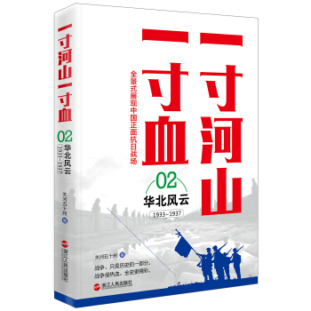 一寸河山一寸血.2华北风云（新版） pdf epub mobi 下载