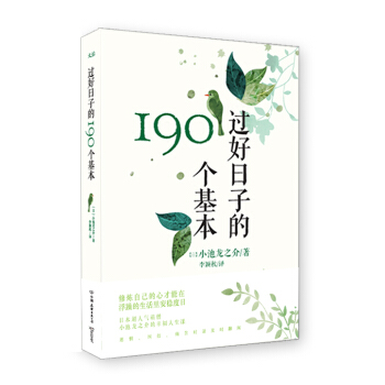 过好日子的190个基本 pdf epub mobi 电子书 下载