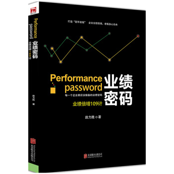 业绩密码 pdf epub mobi 下载
