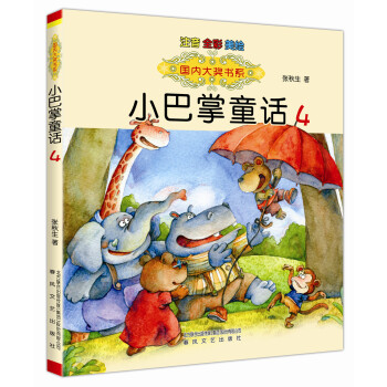 小巴掌童话4 pdf epub mobi 下载