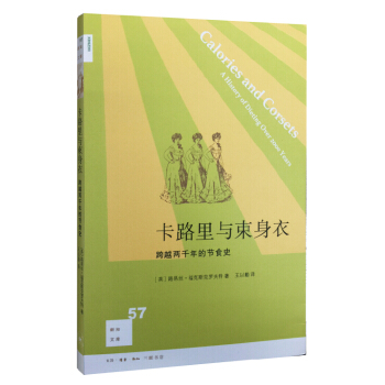 新知文庫57：卡路裏與束身衣：跨越兩韆年的節食史 pdf epub mobi 下载