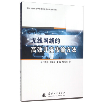 無綫網絡的高效並發傳輸方法