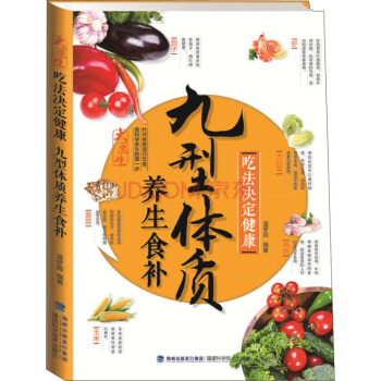 吃法決定健康：九型體質養生食補 pdf epub mobi 下载