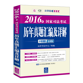 2016年國傢司法考試曆年真題匯編及詳解（十年真題應試版） pdf epub mobi 電子書 下載