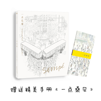 桑贝绘本系列 一点巴黎（珍藏版） pdf epub mobi 下载