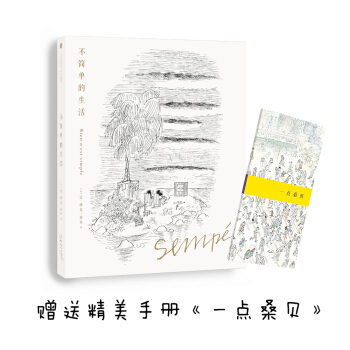 桑贝绘本系列 不简单的生活（珍藏版） pdf epub mobi 下载