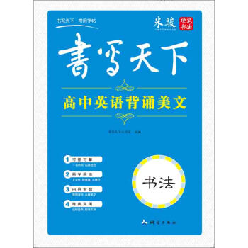 書寫天下 高中英背誦美文字帖 pdf epub mobi 下载