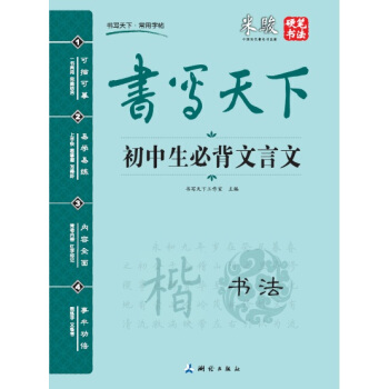 书写天下·初中生必背文言文字帖 pdf epub mobi 下载