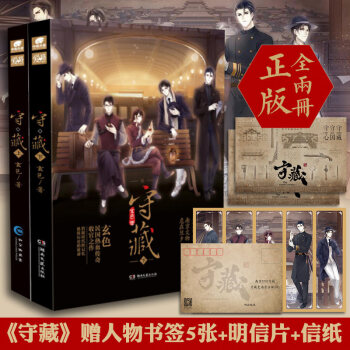 【赠5张人物角色卡明信片信纸】正版 守藏上下册套装全套全集2本哑舍作者玄色著天使文化民国畅销玄幻小说 pdf epub mobi 下载