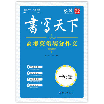 書寫天下 高考英語滿分作文字帖 pdf epub mobi 下载