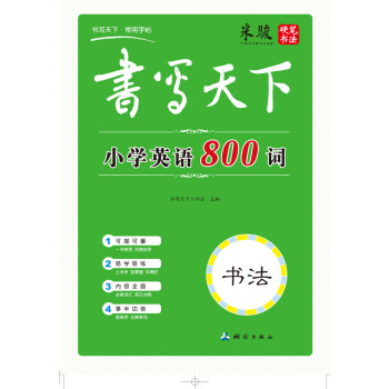 書寫天下 小學英語800詞字帖 pdf epub mobi 下载