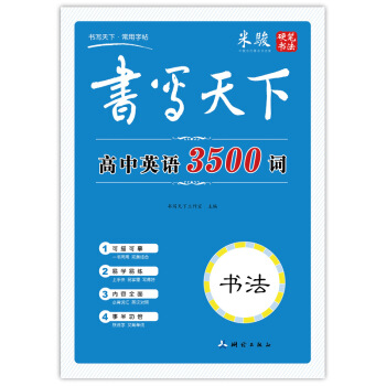 書寫天下 高中英語3500詞字帖 pdf epub mobi 下载
