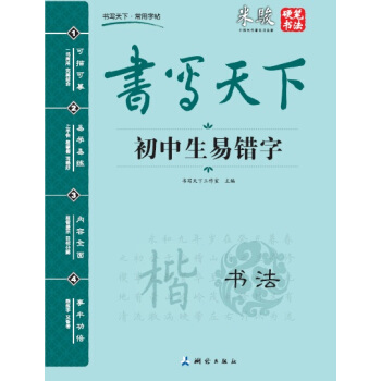 书写天下 初中生易错字字帖 pdf epub mobi 下载
