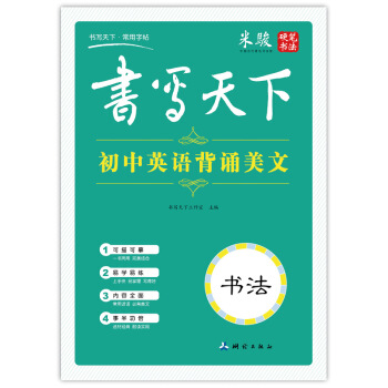 書寫天下 初中英語背誦美文字帖 pdf epub mobi 電子書 下載