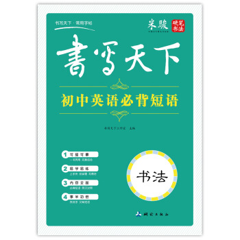書寫天下 初中英語必背短語字帖 pdf epub mobi 電子書 下載
