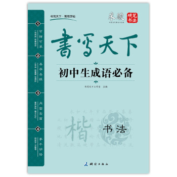 書寫天下·初中生成語必備字帖 pdf epub mobi 下载