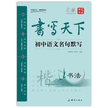 書寫天下 初中語文名句默寫字帖 pdf epub mobi 下载