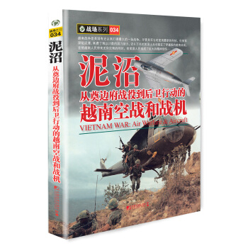 泥沼:從奠邊府戰役到後衛行動的越南空戰和戰機
