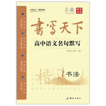 書寫天下 高中語文名句默寫字帖