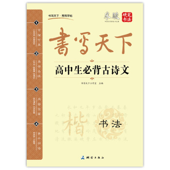 书写天下 高中生必背古诗文字帖