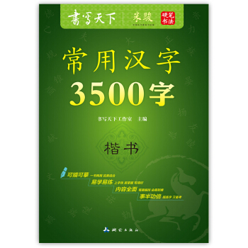 书写天下 常用汉字3500字字帖 pdf epub mobi 电子书 下载