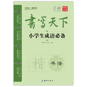 書寫天下 小學生成語必備字帖