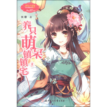 《意林小小姐》“欢乐联萌” 系列-养只萌呆镇镇宅⑤ pdf epub mobi 电子书 下载