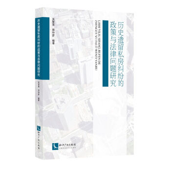 历史遗留私房纠纷的政策与法律问题研究 pdf epub mobi 下载