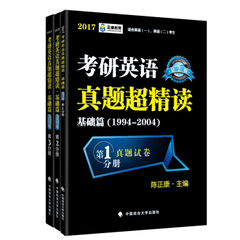跨考教育2017考研英語真題超精讀 基礎篇1994-2004 適閤英語一、英語二考生 pdf epub mobi 下载