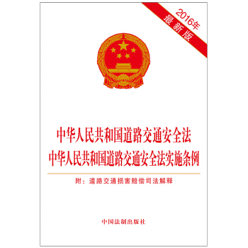 中華人民共和國道路交通安全法 中華人民共和國道路交通安全法實施條例(附道路交通損害賠償司法解釋)