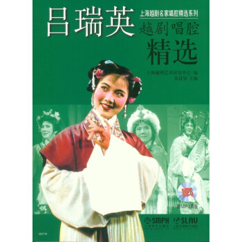 呂瑞英越劇唱腔精選 （附MP3兩張） pdf epub mobi 下载