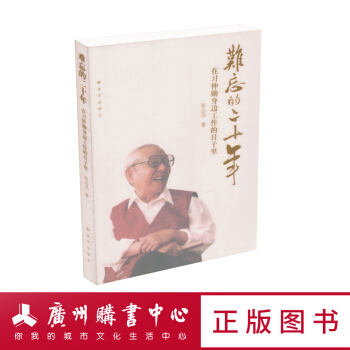 难忘的二十年--在习仲勋身边工作的日子里 pdf epub mobi 电子书 下载