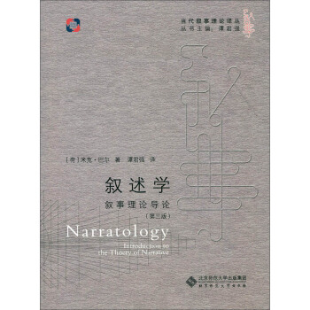 叙述学:叙事理论导论