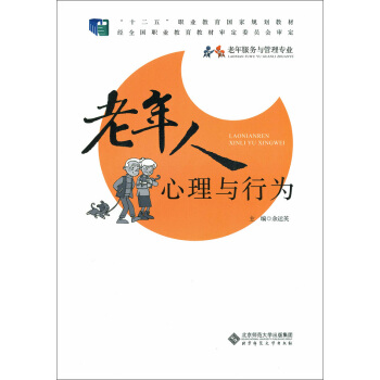 老年人心理与行为 pdf epub mobi 电子书 下载
