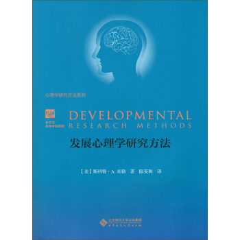 發展心理學研究方法