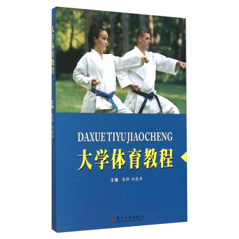 大学体育教程 pdf epub mobi 下载