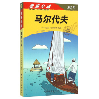 馬爾代夫（第2版） pdf epub mobi 下载