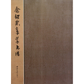 餘紹宋章草書譜 pdf epub mobi 下载